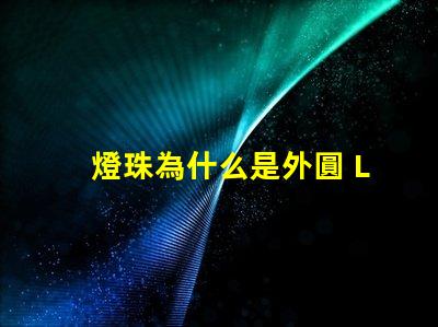 燈珠為什么是外圓 LED燈珠為什么會(huì)燒